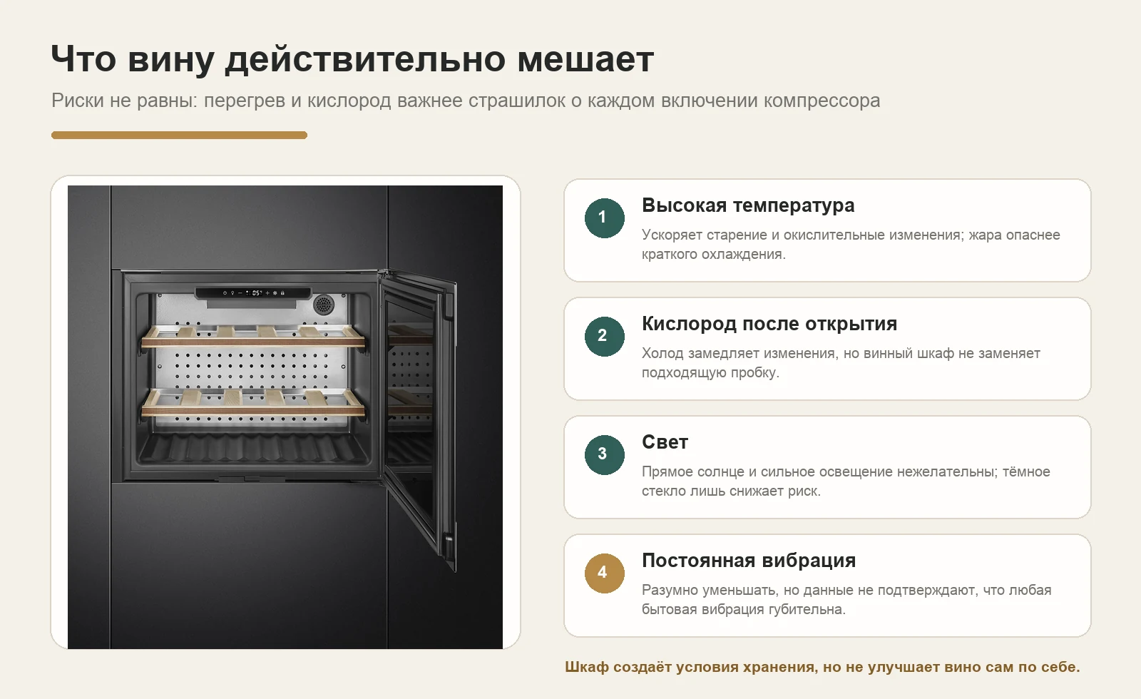 Главные риски для вина при хранении: тепло, кислород, свет и постоянная вибрация
